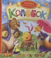 Колобок. По мотивам народной сказки