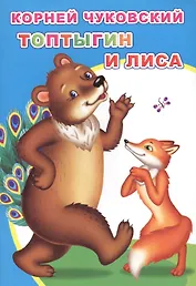 Топтыгин и лиса