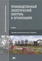 Производственный экологический контроль в организациях. Учебник