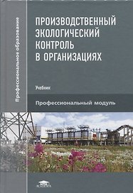 Производственный экологический контроль в организациях. Учебник