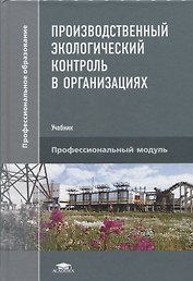 Производственный экологический контроль в организациях. Учебник