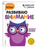 Развиваю внимание: для детей 4-5 лет (с наклейками) - 2