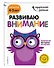 Развиваю внимание: для детей 4-5 лет (с наклейками) - 2