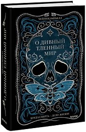 О дивный тленный мир. Когда смерть — дело жизни