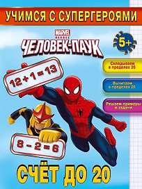 Счёт до 20