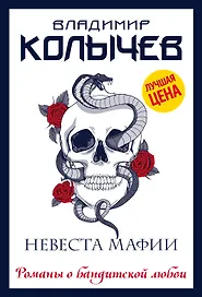 Невеста мафии