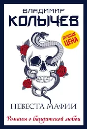 Невеста мафии