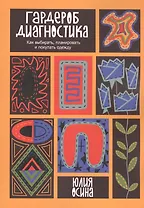 Гардероб-диагностика: Как выбирать, планировать и покупать одежду