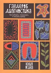 Гардероб-диагностика: Как выбирать, планировать и покупать одежду