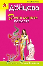 Диета для трех поросят