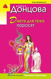 Диета для трех поросят