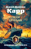 Слепой цирюльник - 0