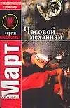 Март(СПЕЦ) Часовой механизм