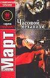 Март(СПЕЦ) Часовой механизм