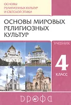 Основы религиозных культур и светской этики. Основы мировых религиозных культур. 4класс. Учебник