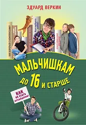 Мальчишкам до 16 и старше