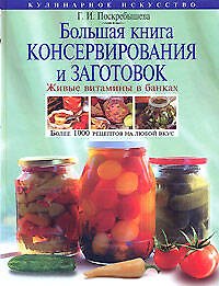 Большая книга консервирования и заготовок: Живые витамины в банках: Более 1000 рецептов на любой вкус