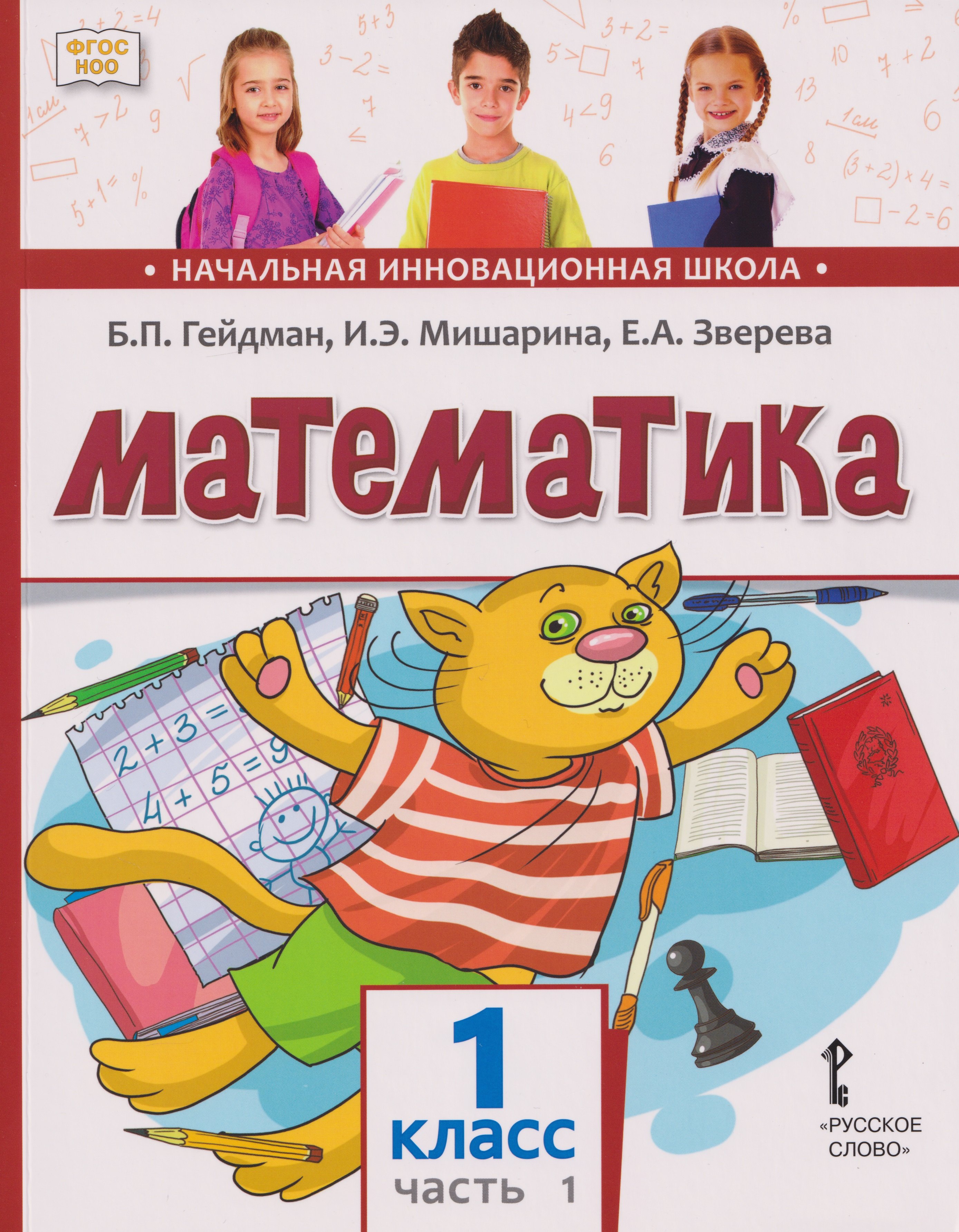 

Математика: учебное пособие для 1 класса общеобразовательных организаций: в 2-х частях. Часть 1