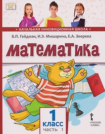 Математика. 1 класс. Учебное пособие. В 2-х частях. Часть 1