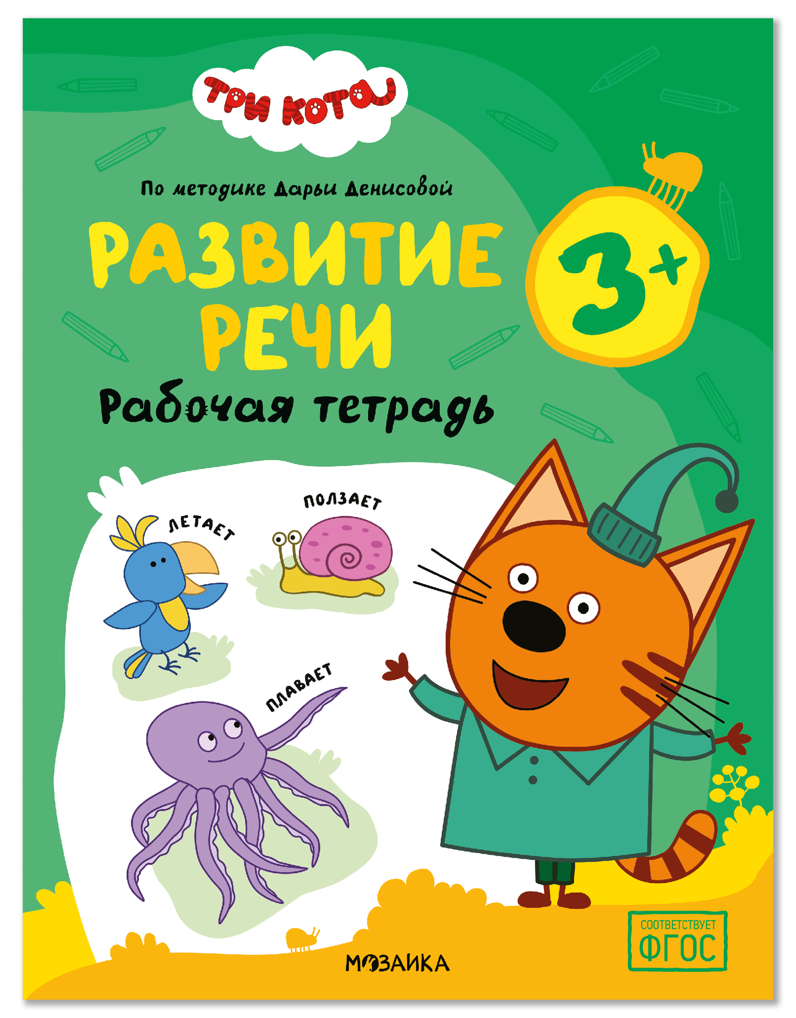 Обложка книги «Три кота. Рабочие тетради. Развитие речи 3+»