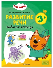 Три кота. Рабочие тетради. Развитие речи 3+