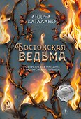 Бостонская ведьма - 0