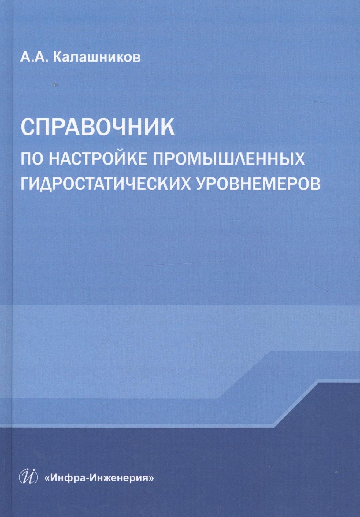 

Справочник по настройке промышленных гидростатических уровнемеров