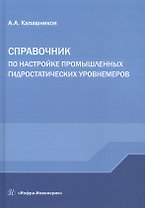 Справочник по настройке промышленных гидростатических уровнемеров