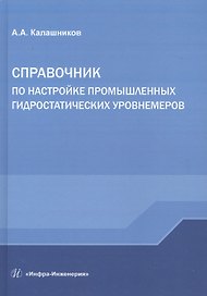 Справочник по настройке промышленных гидростатических уровнемеров