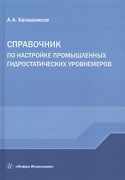 Справочник по настройке промышленных гидростатических уровнемеров