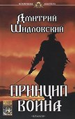 Принцип воина - 0