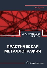 Практическая металлография. Справочник. 2-е издание