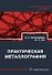 Практическая металлография. Справочник. 2-е издание - 0