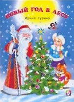 Новый год в лесу
