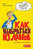 Как выбраться из долгов: Пособие по выживанию