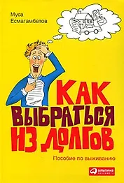 Как выбраться из долгов: Пособие по выживанию
