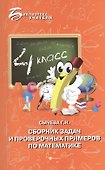 Сборник задач и проверочных примеров по математике. 4 класс - 0