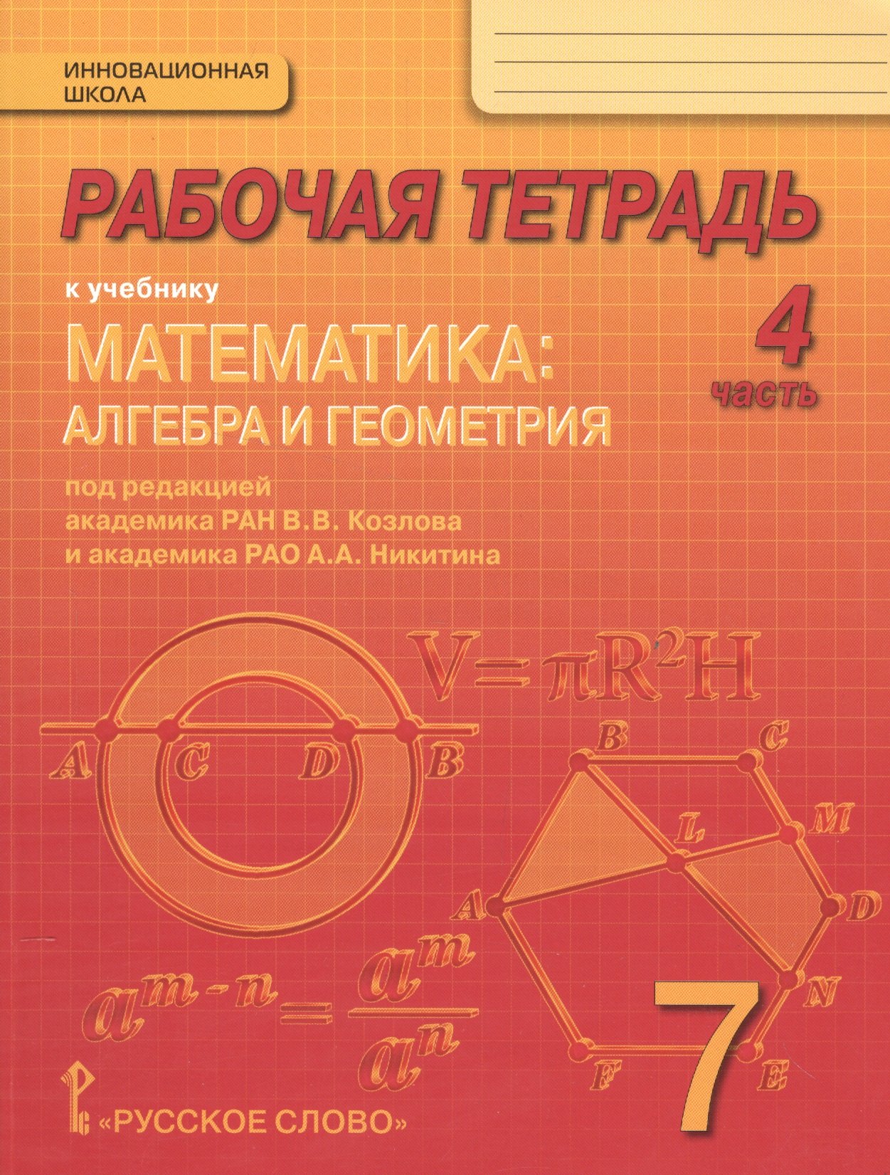 

Рабочая тетрадь к учебнику "Математика: алгебра и геометрия". 7 класс, 4 часть