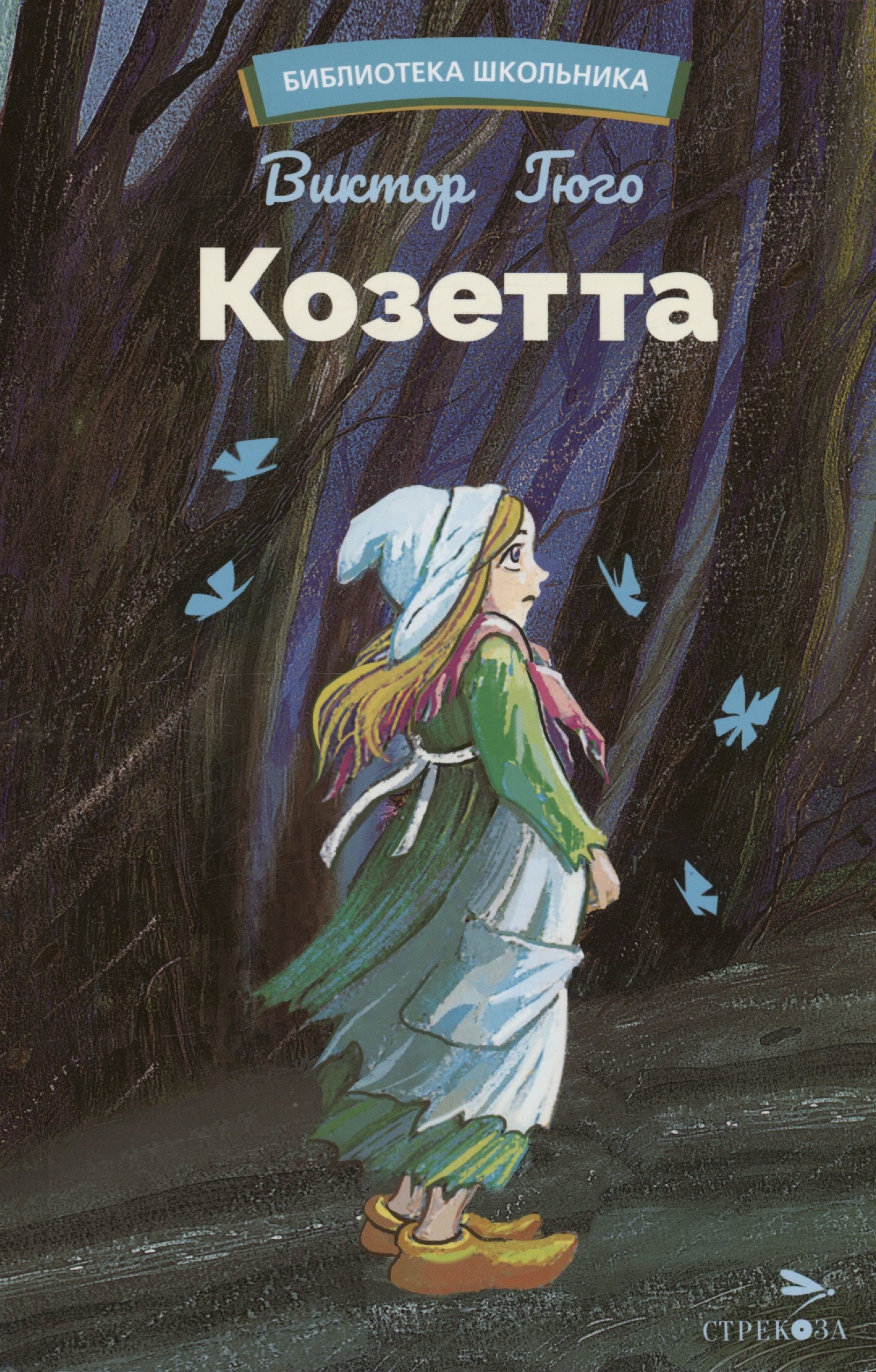 

Козетта