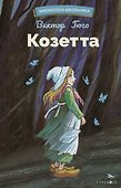 Козетта - 0