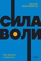 Сила воли. Как развить и укрепить