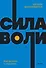 Сила воли. Как развить и укрепить - 0