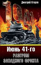 Июнь 1941.Разгром Западного фронта