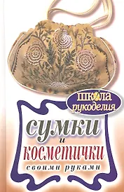 ШколаРукоделия.Сумки и косметички своими руками