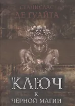 Ключ к черной магии (Гуайта)