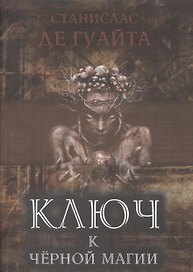 Ключ к черной магии (Гуайта)