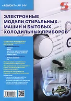 Ремонт Вып.144 Электронные модули стиральных машин и бытовых холодильных приборов (м)
