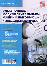 Ремонт Вып.144 Электронные модули стиральных машин и бытовых холодильных приборов (м)