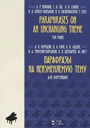 Paraphrases on an unchanging theme. For piano / Парафразы на неизменяемую тему. Для фортепиано. Ноты