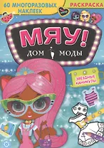 Звездные каникулы. Дом моды "Мяу".